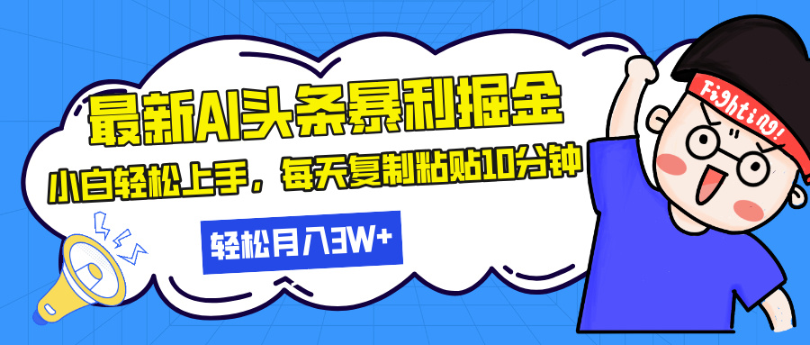 最新头条暴利掘金，AI辅助，轻松矩阵，每天复制粘贴10分钟，轻松月入30…-知库