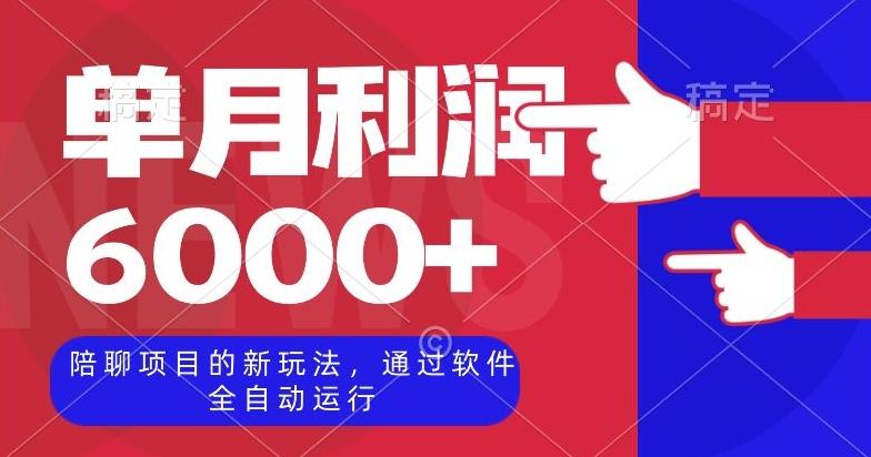 陪聊项目的新玩法，通过软件全自动运行，单月利润6000+【揭秘】-知库