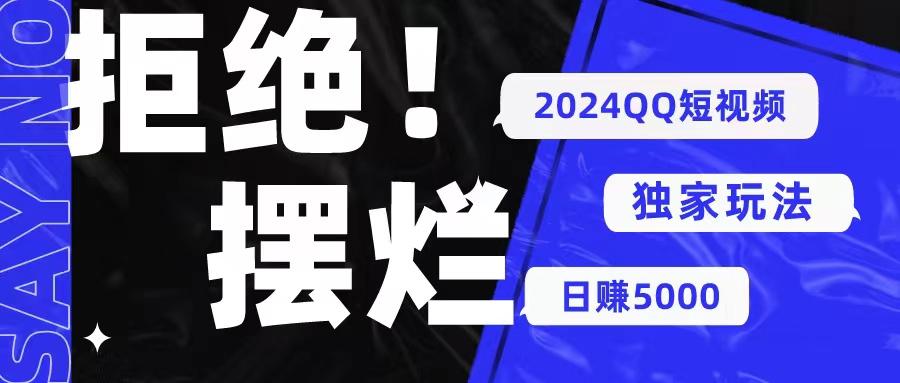 2024QQ短视频暴力独家玩法 利用一个小众软件，无脑搬运，无需剪辑日赚…-知库