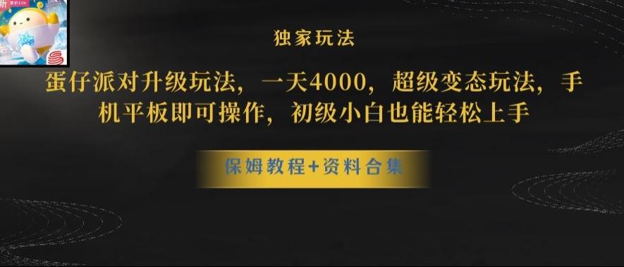 蛋仔派对全新玩法变现，一天3500，超级偏门玩法，一部手机即可操作【揭秘】-知库