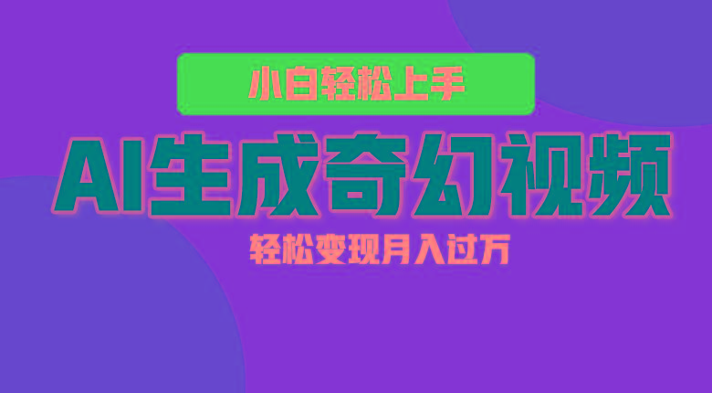 轻松上手！AI生成奇幻画面，视频轻松变现月入过万-知库