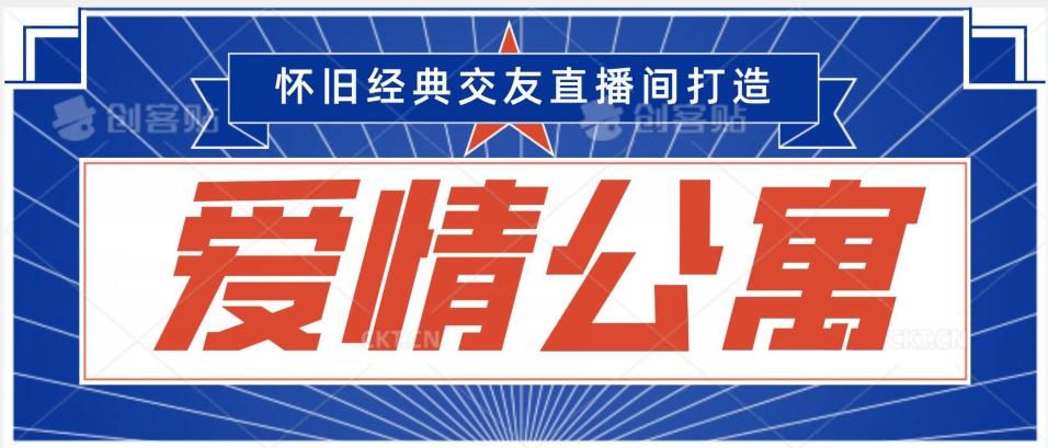 经典影视爱情公寓等打造爆款交友直播间，进行多渠道变现，单日变现3000轻轻松松【揭秘】-知库