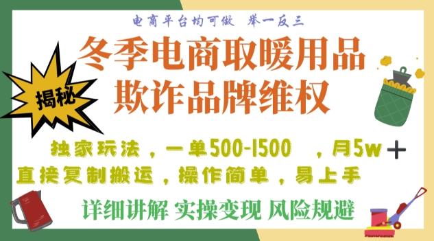 利用电商平台冬季销售取暖用品欺诈行为合理制裁店铺，单日入900+【仅揭秘】-知库