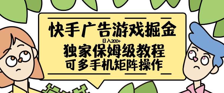 快手广告游戏掘金日入200+，让小白也也能学会的流程【揭秘】-知库