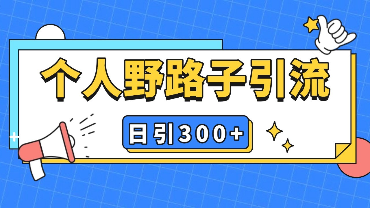 个人野路子引流日引300+精准客户，暴力截流玩法+克隆自热-知库