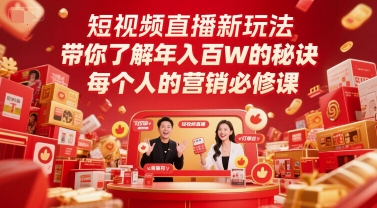 短视频直播新玩法，带你了解年入百W的秘诀，每个人的营销必修课-知库