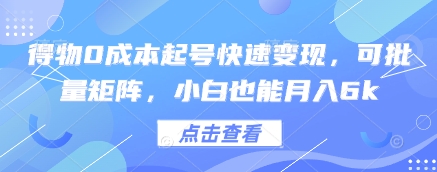 得物0成本起号快速变现，可批量矩阵，小白也能月入6k-知库商学院