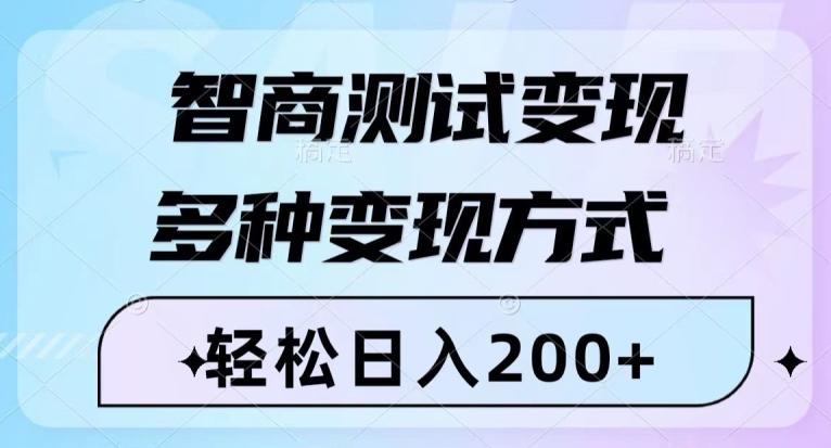 智商测试变现，轻松日入200+，几分钟一个视频，多种变现方式-知库