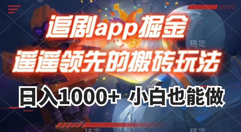 追剧app掘金，遥遥领先的搬砖玩法,日入1000+-知库