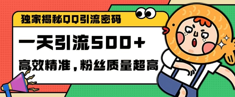 独家解密QQ里的引流密码，高效精准，实测单日加100+创业粉【揭秘】-知库