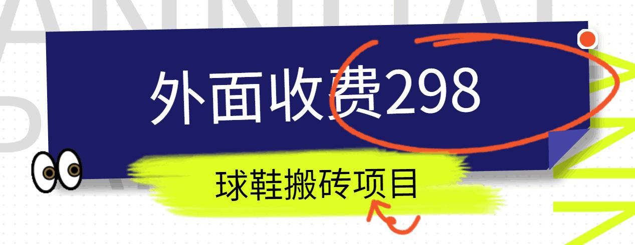 外面收费298的得物球鞋搬砖项目详细拆解教程-知库