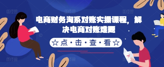 电商财务淘系对账实操课程，解决电商对账难题-知库