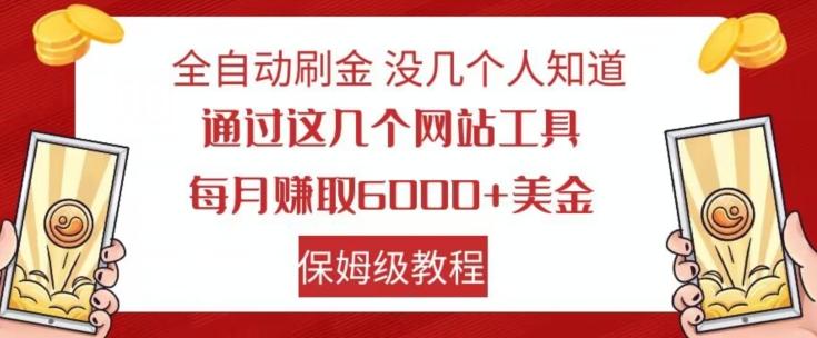 全自动刷金没几个人知道，通过这几个网站工具，每月赚取6000+美金，保姆级教程【揭秘】-知库