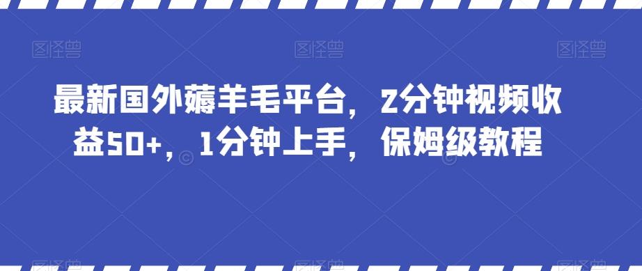 最新国外薅羊毛平台，2分钟视频收益50+，1分钟上手，保姆级教程【揭秘】-知库