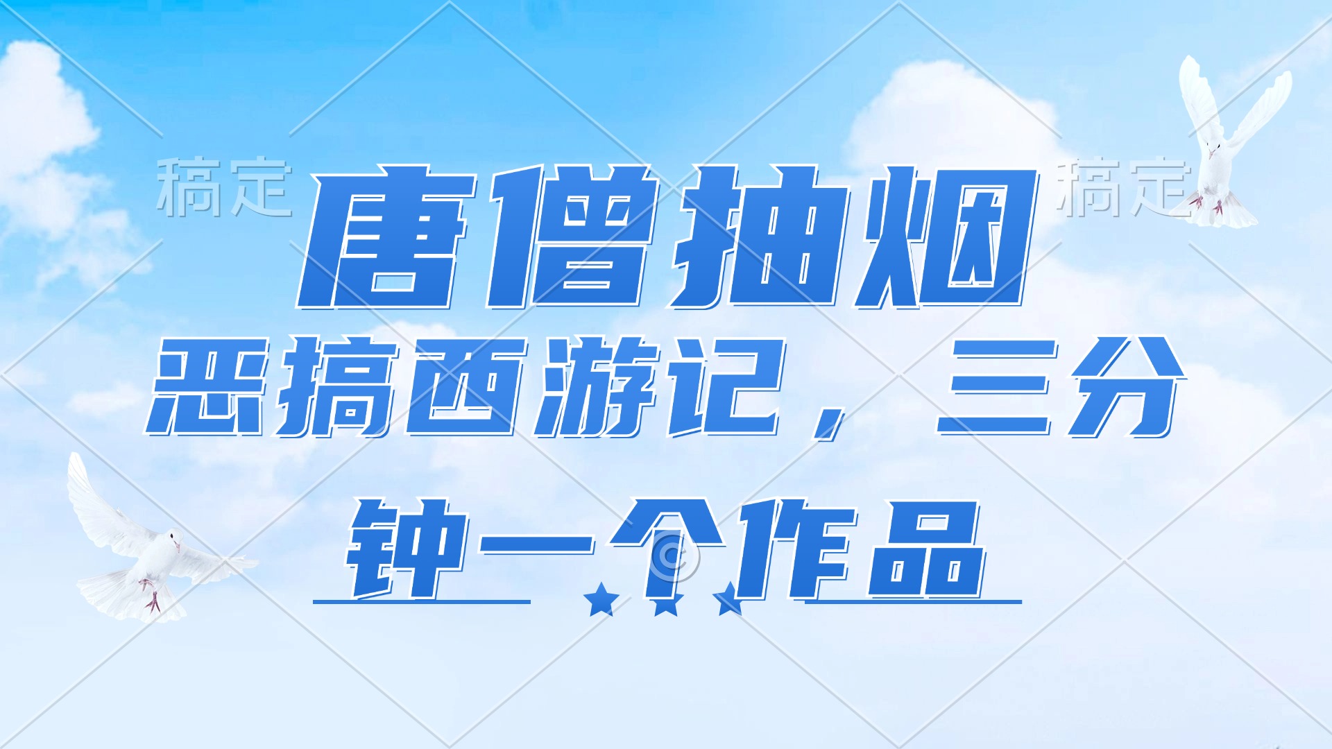 唐僧抽烟，恶搞西游记，各平台风口赛道，三分钟一条作品，日入1000+-知库