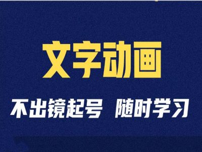 短视频剪辑术：抖音文字动画类短视频账号制作运营全流程-知库