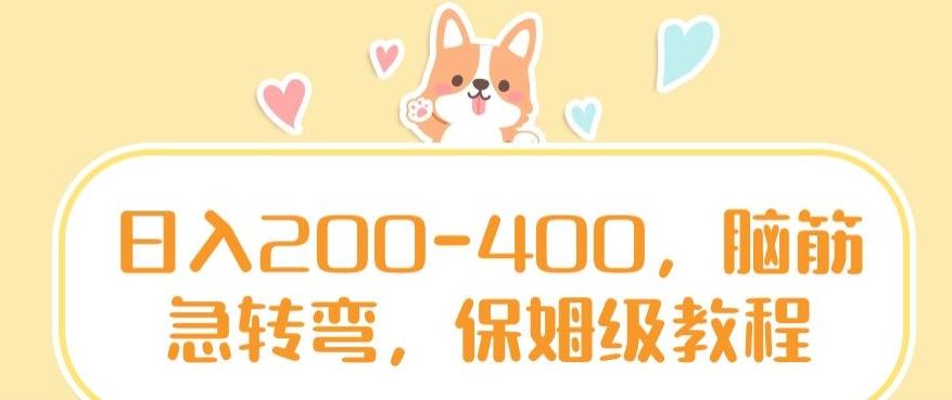 日入200-400，脑筋急转弯，保姆级教程【揭秘】-知库