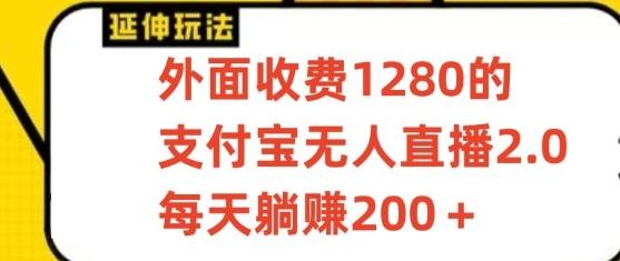 支付宝无人直播3.0玩法项目，每天躺赚200+，保姆级教程！-知库