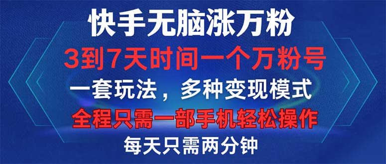 快手无脑涨万粉，3到7天时间一个万粉号，全程一部手机轻松操作，每天只…-知库