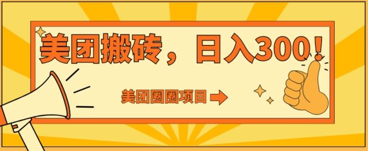 美团圈圈达人玩法，轻松日入500+，保姆级教程+免费开通二维码-知库