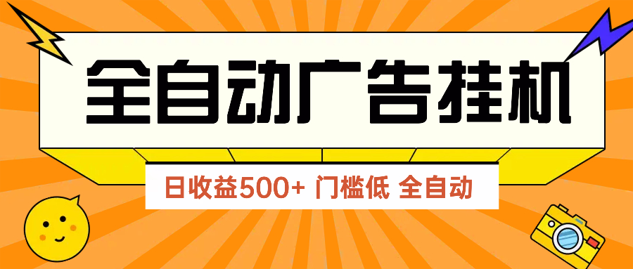 广告联盟玩法2025年最新玩法 单机500+实操分享 无门槛 见效快-知库商学院