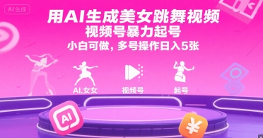 用AI生成美女跳舞视频，视频号暴力起号，小白可做，多号操作日入5张-知库