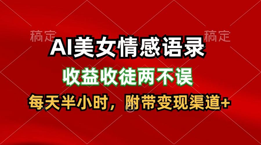 AI美女情感语录，收益收徒两不误，每天半小时，日入300+-知库