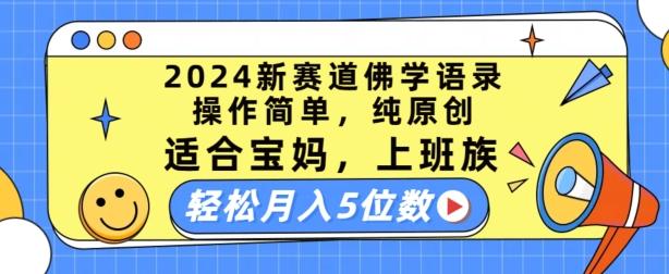 2024新赛道佛学语录，操作简单，纯原创，适合宝妈，上班族，轻松月入5位数【揭秘】-知库