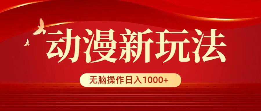 (9350期)动漫新玩法，条条爆款，5分钟1条100%原创，小白无脑操作日入1000+-知库