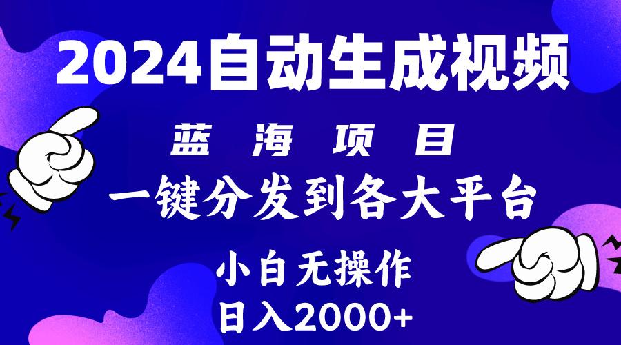 (10059期)2024年最新蓝海项目 自动生成视频玩法 分发各大平台 小白无脑操作 日入2k+-知库