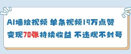 AI墙绘视频，单条视频19W点赞，收益增长快，有电脑就能做-知库
