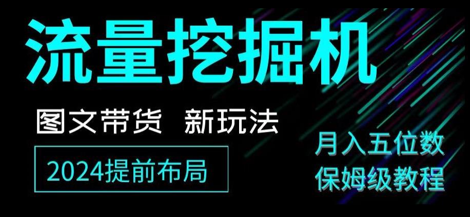 抖音图文带货新玩法，流量挖掘机，小白月入过万，保姆级教程【揭秘】-知库