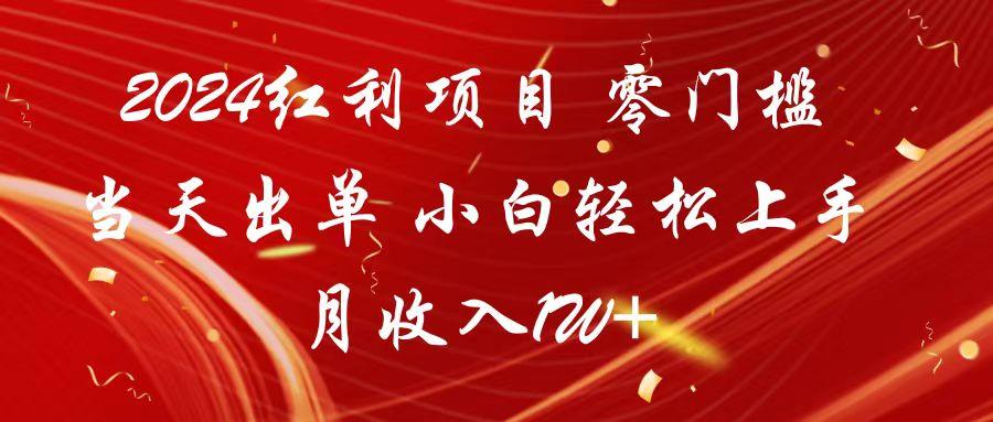 2024红利项目 零门槛当天出单 小白轻松上手 月收入1W+-知库