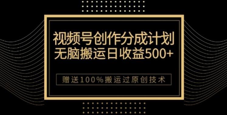 视频号分成计划与私域双重变现，纯搬运无技术，日入3~5位数【揭秘】-知库