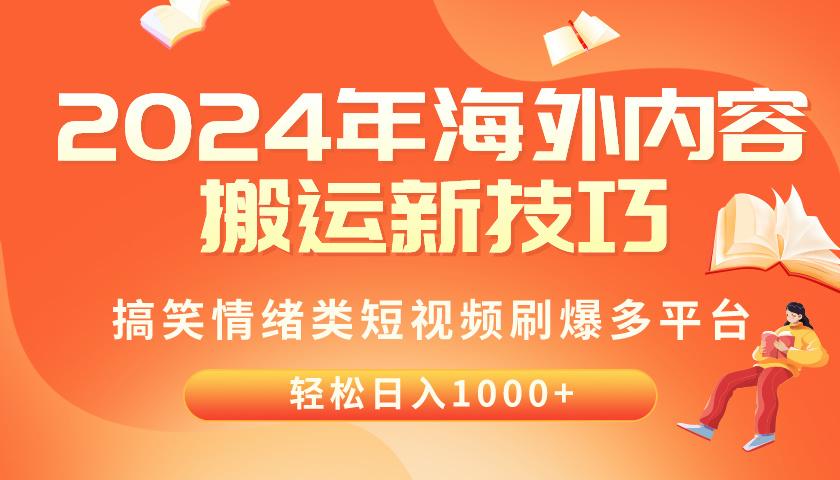 2024年海外内容搬运技巧，搞笑情绪类短视频刷爆多平台，轻松日入千元-知库