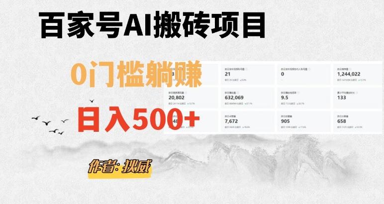 百家号ai无门槛搬砖掘金项目，日入500+（附官方脚本及指令）【揭秘】-知库