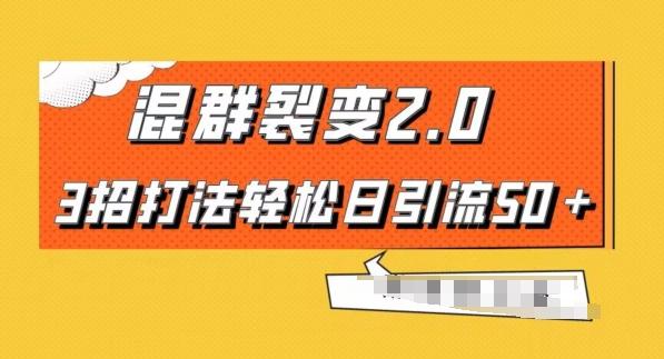 混群快速裂变2.0，3招打法轻松日引流50＋，单号月入6000＋-知库