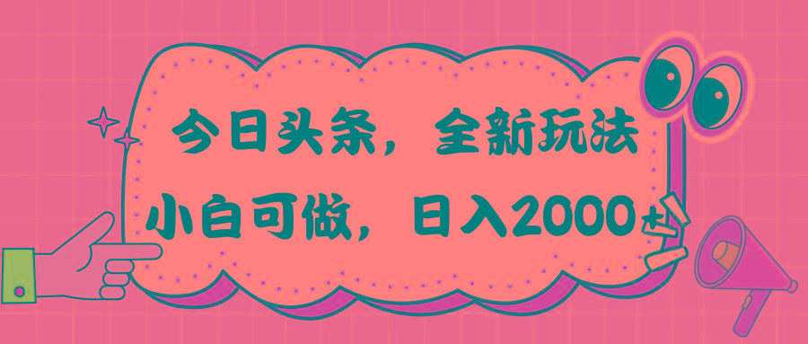 今日头条新玩法掘金，30秒一篇文章，日入2000+-知库