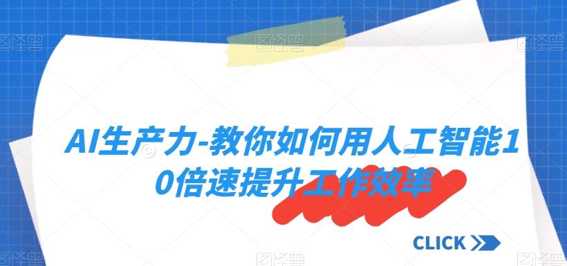 AI生产力-教你如何用人工智能10倍速提升工作效率-知库