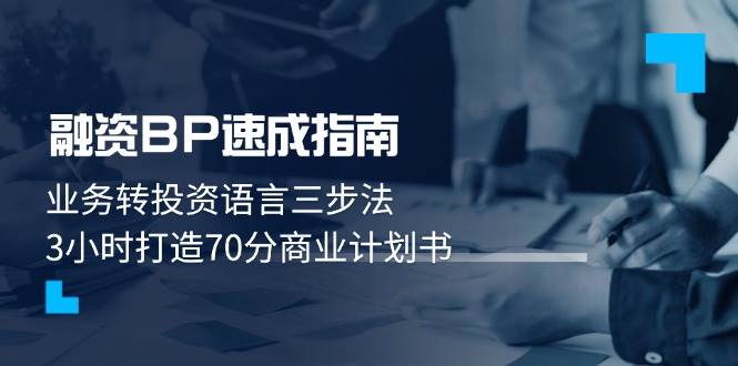 融资BP速成指南：业务转投资语言三步法，3小时打造70分商业计划书-知库