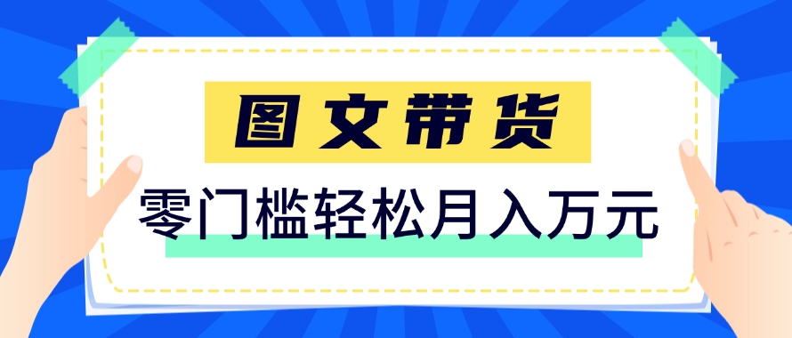 快手图文带货新玩法，用这个方法零门槛，6个月收入87249(保姆级详细教程)-知库