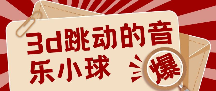 3D跳动音乐小球项目，0基础可操作，几条作品就能轻松涨粉10000+【视频教程】-知库