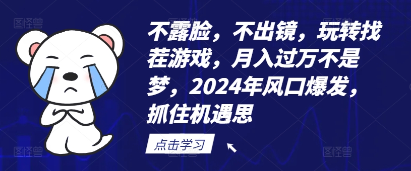 不露脸，不出镜，玩转找茬游戏，月入过万不是梦，2024年风口爆发，抓住机遇【揭秘】-知库