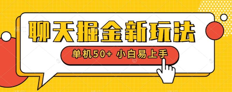 聊天掘金新玩法单机日入50+稳定长期吃肉玩法-知库