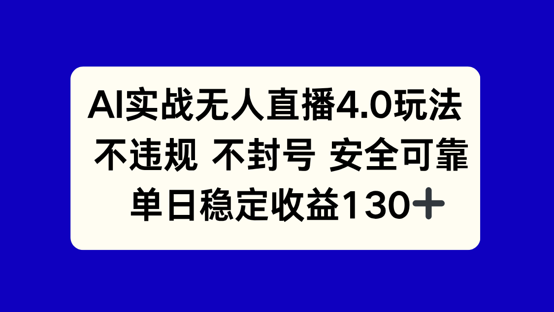 AI实战无人直播4.0玩法， 不违规不封号，单日稳定收益130+-知库