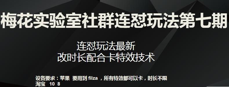 梅花实验室社群连怼玩法第七期，连怼玩法最新，改时长配合卡特效技术-知库