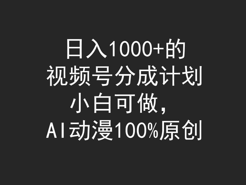 (9653期)日入1000+的视频号分成计划，小白可做，AI动漫100%原创-知库