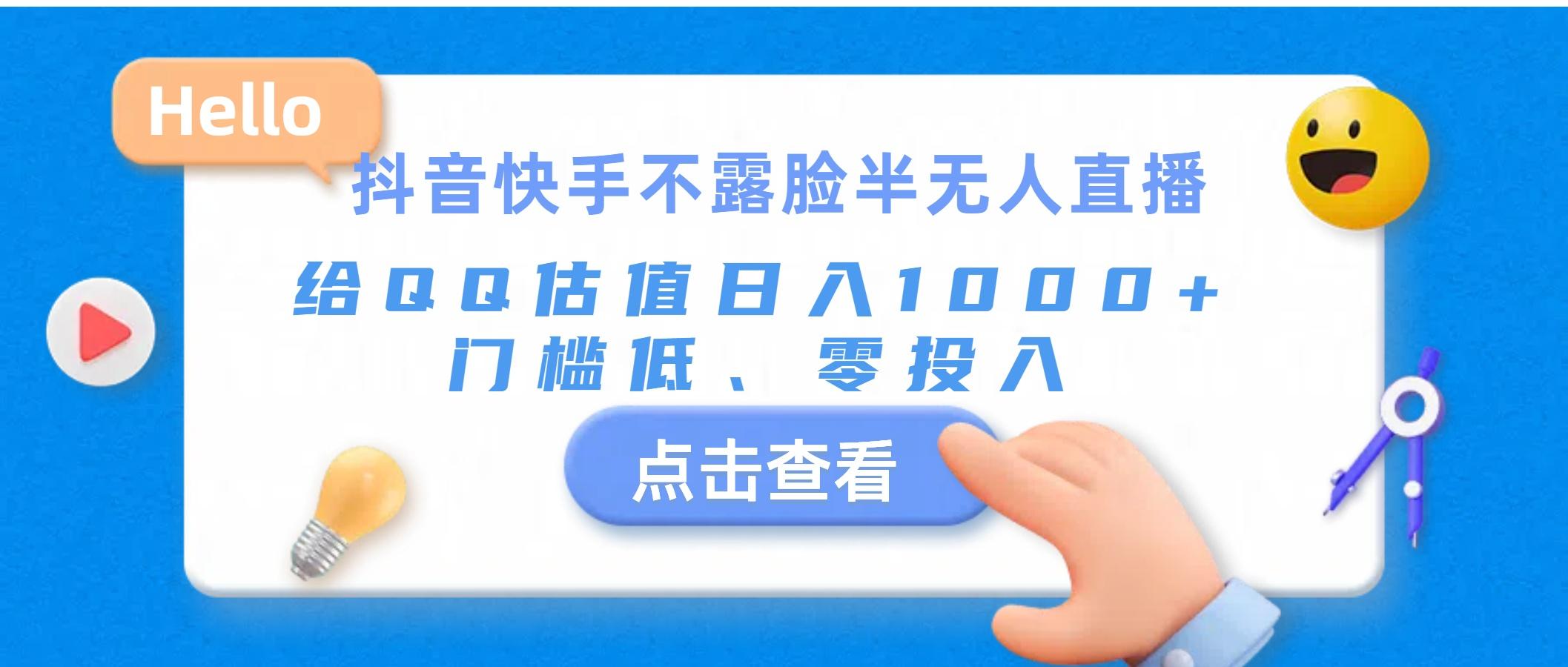 抖音快手不露脸半无人直播，给QQ估值日入1000+，门槛低、零投入-知库