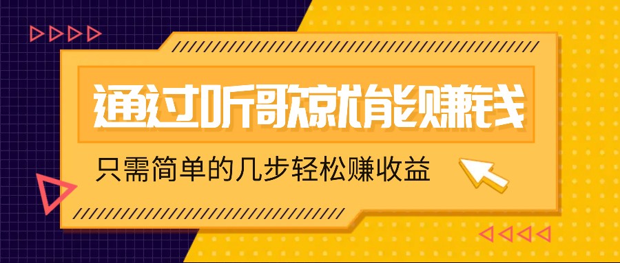 听歌也能赚钱，无门槛要求，只需简单的几步，就能轻松赚个几十甚至上百。-知库