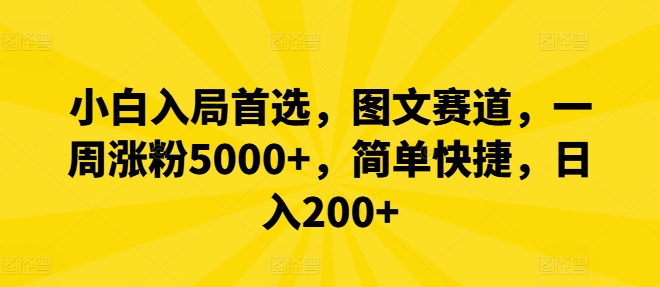 小白入局首选，图文赛道，一周涨粉5000+，简单快捷，日入200+-知库